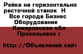 Рейка на горизонтально расточной станок 2Н636 - Все города Бизнес » Оборудование   . Кемеровская обл.,Прокопьевск г.